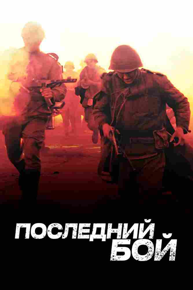 Последний бой 2012