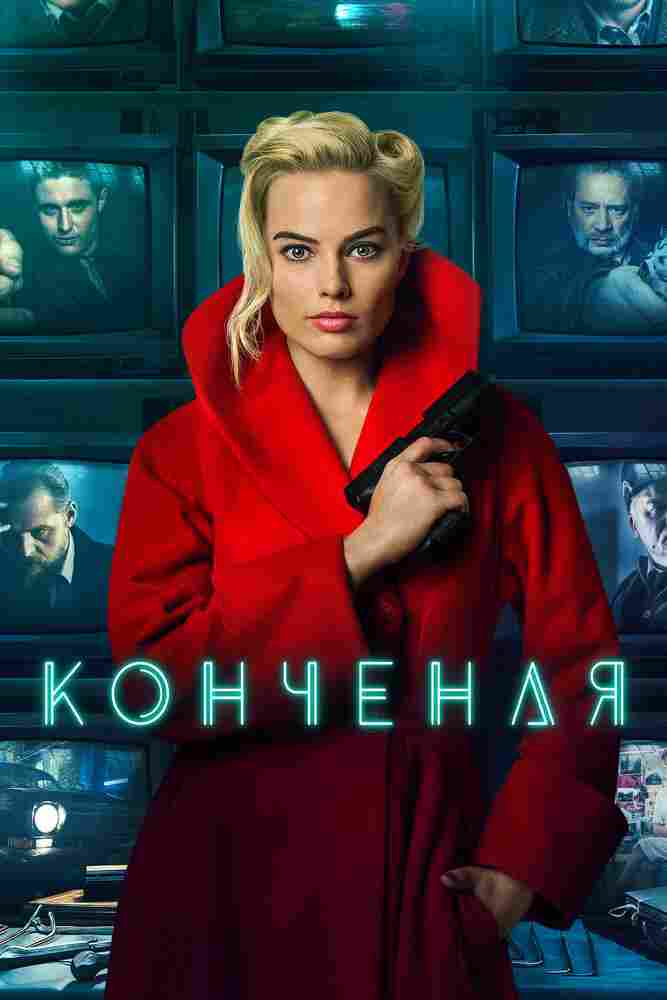 Конченая 2017