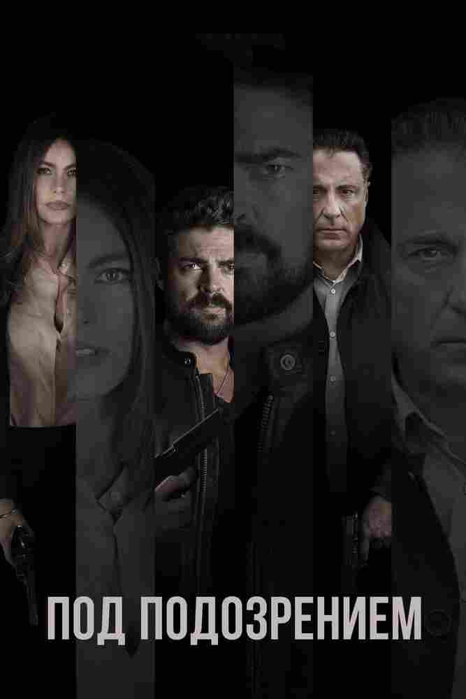Под подозрением 2018