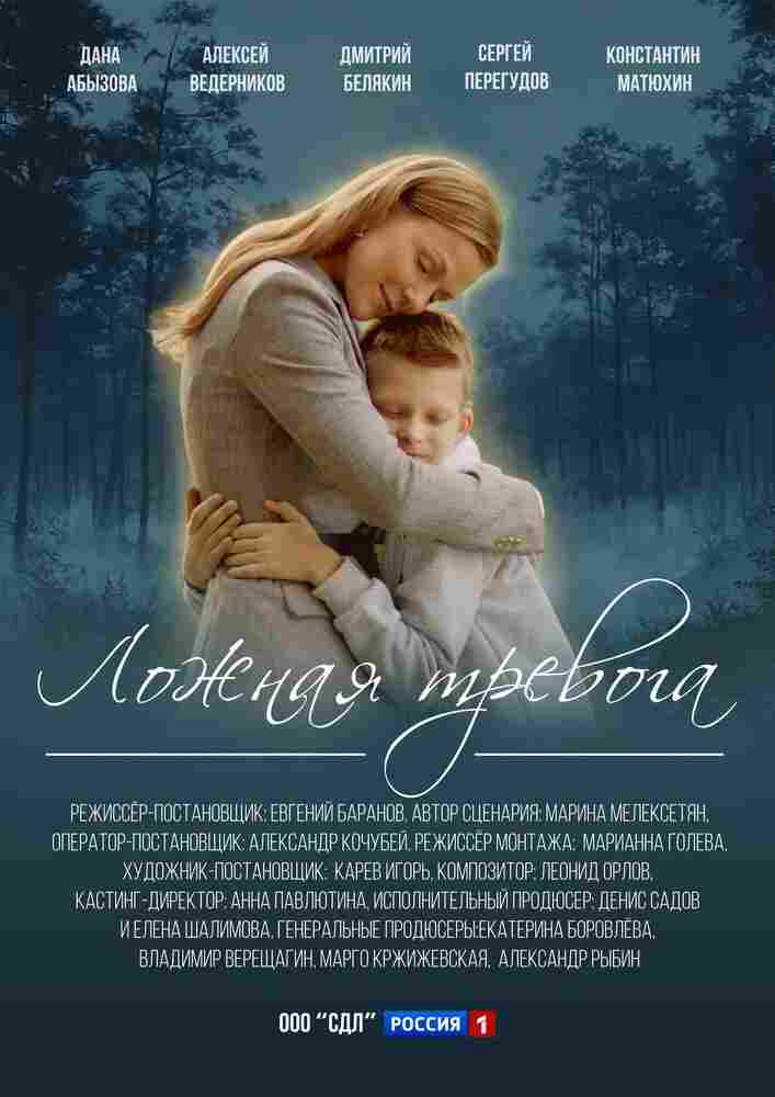 Ложная тревога 2025