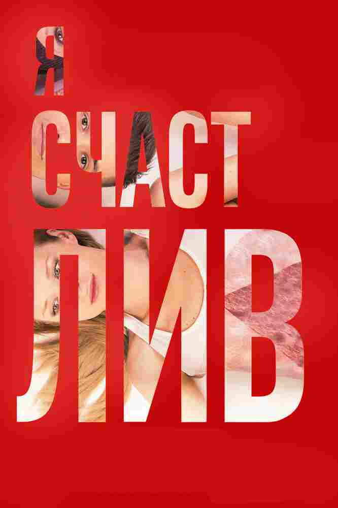 Я счастлив 2018