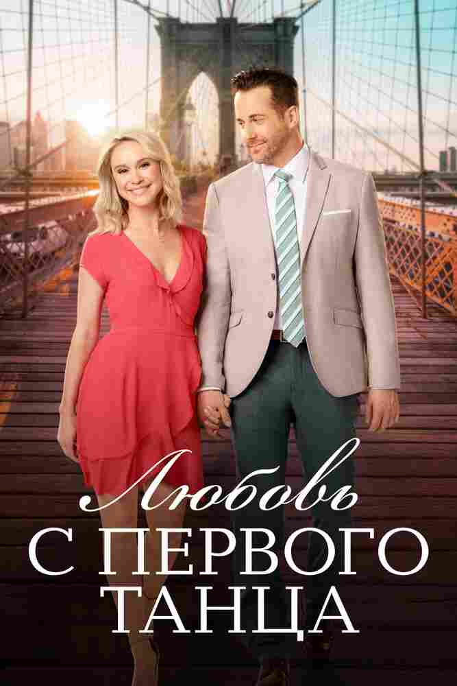 Любовь с первого танца 2018