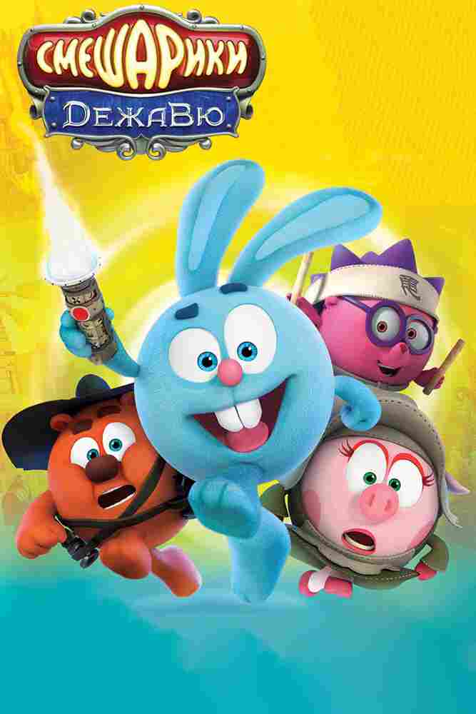 Смешарики. Дежавю 2018