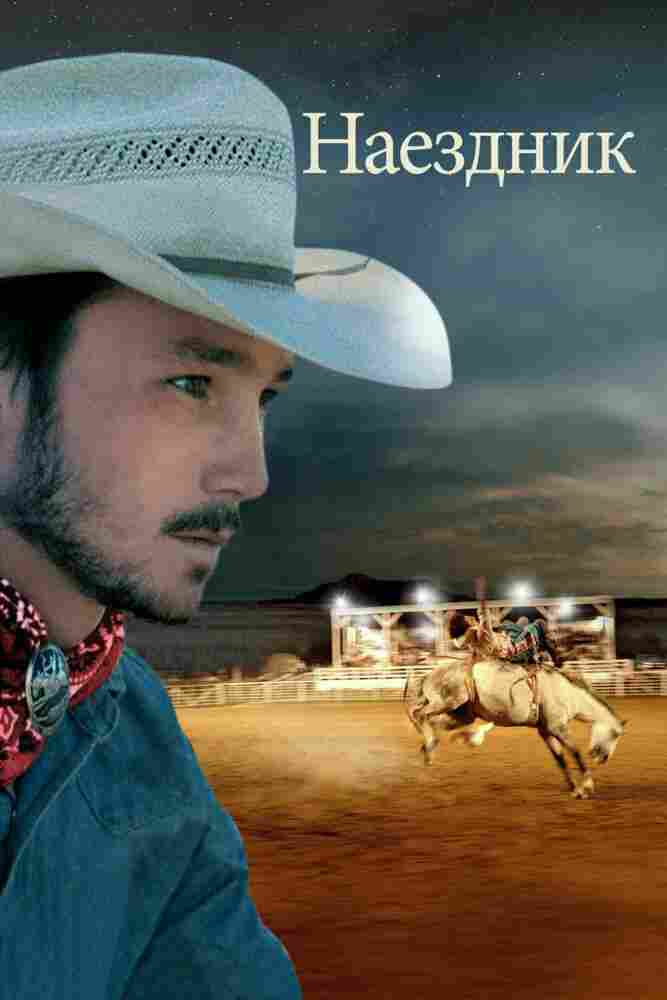 Наездник 2017