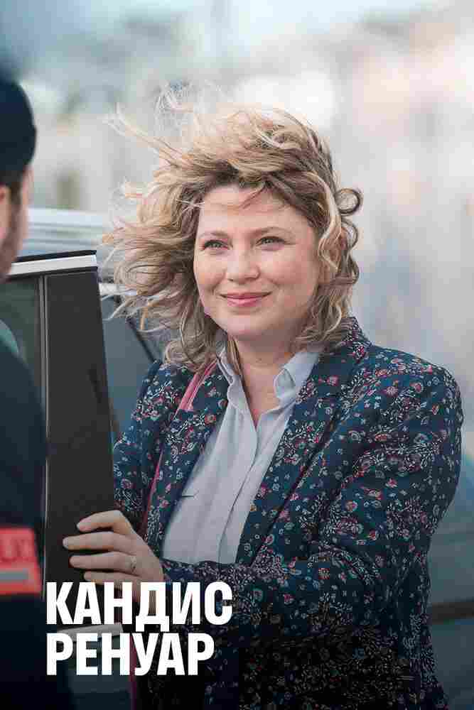 Кандис Ренуар 2013
