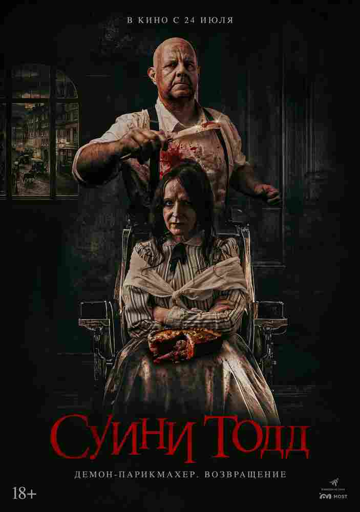 Суини Тодд, демон-парикмахер. Возвращение 2025