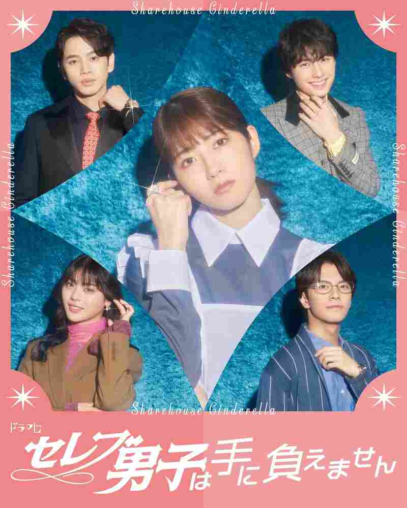 Золушка и своенравные парни 2024