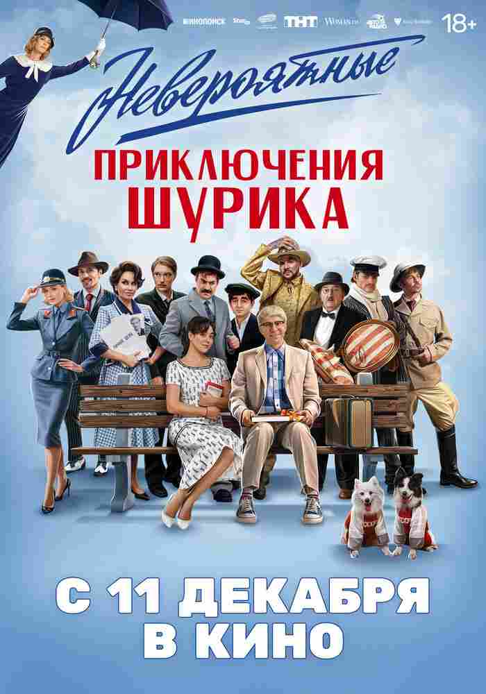 Невероятные приключения Шурика 2025