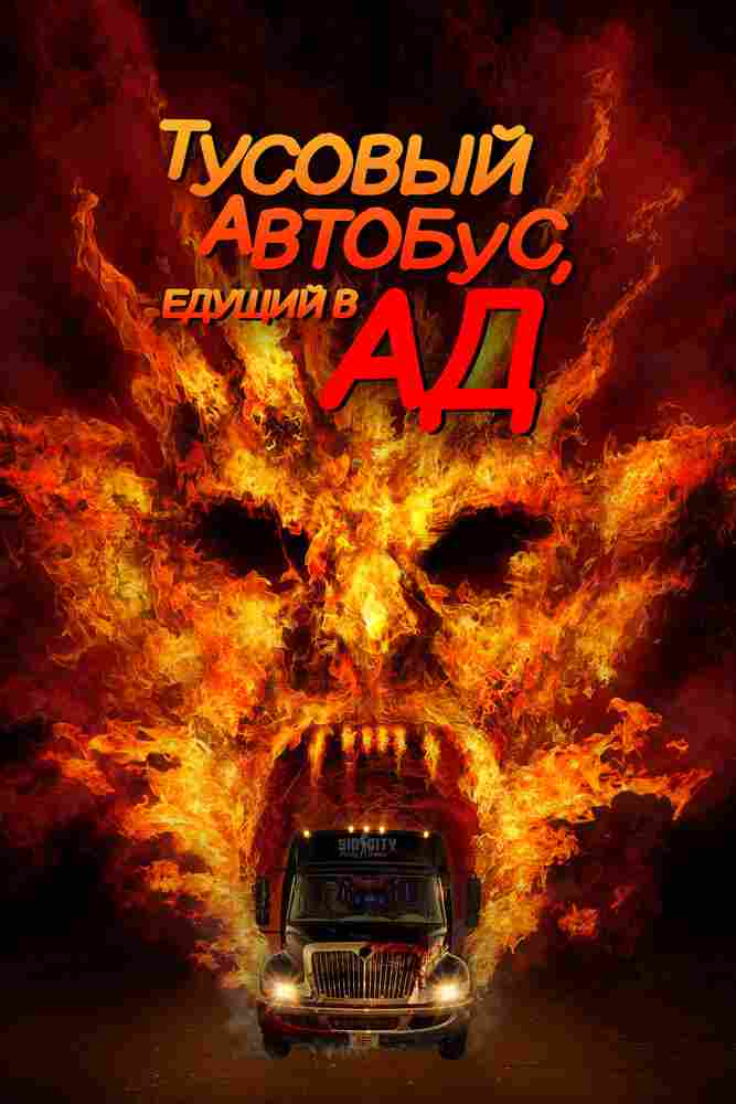 Автобус в ад 2017