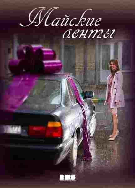 Майские ленты 2014