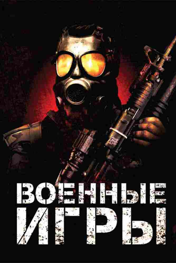 Военные игры 2010