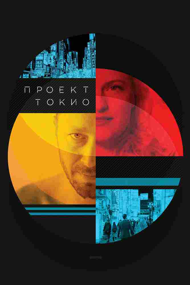Проект «Токио» 2017