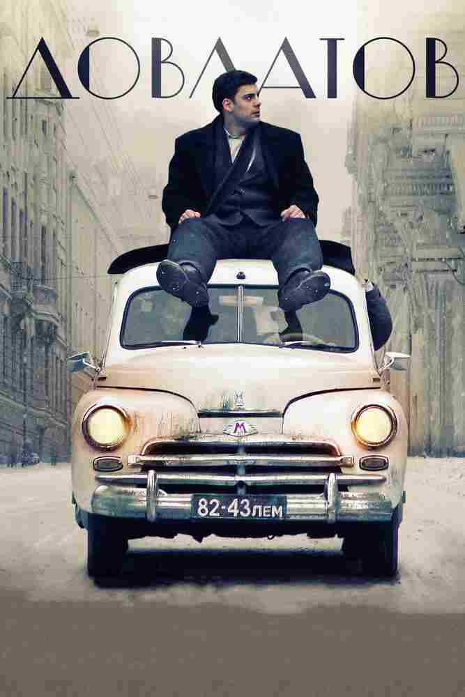 Довлатов 2018