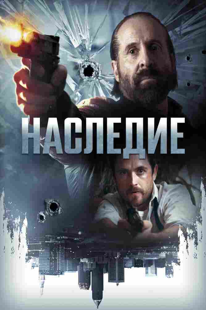 Наследие 2018