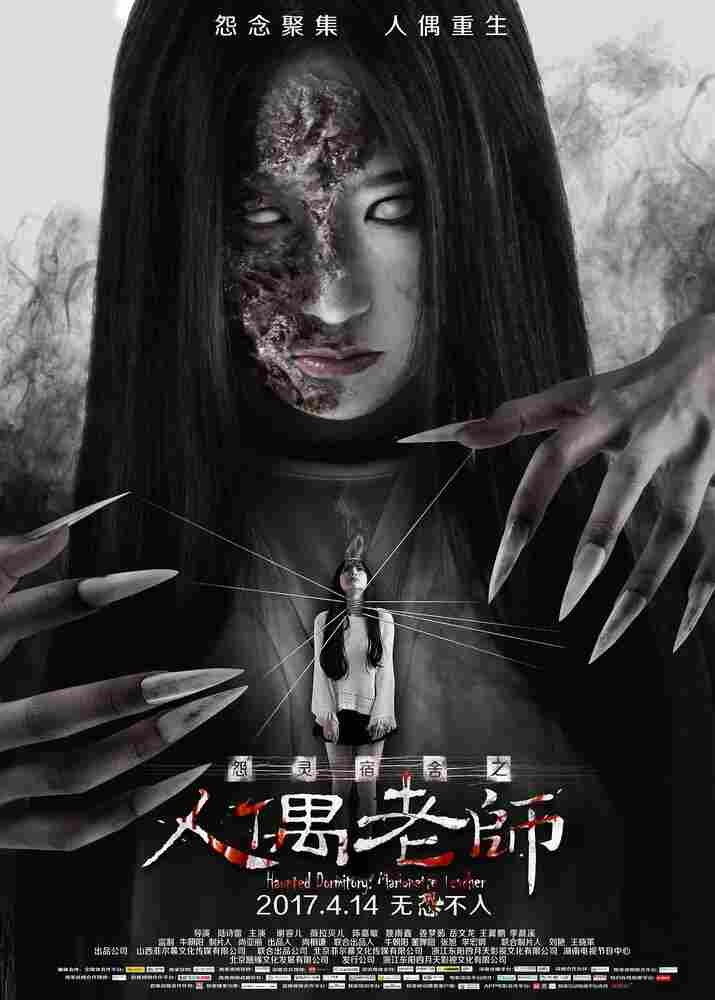 Проклятое общежитие: Повелитель Кукол 2017