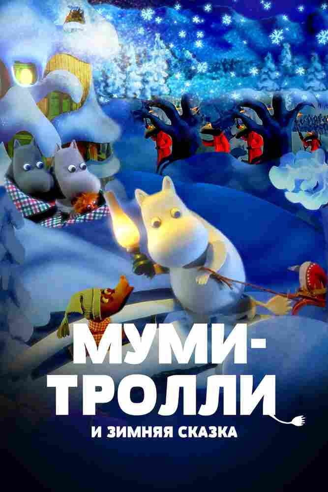 Муми-тролли и зимняя сказка 2017