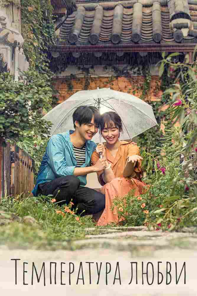 Температура любви 2017