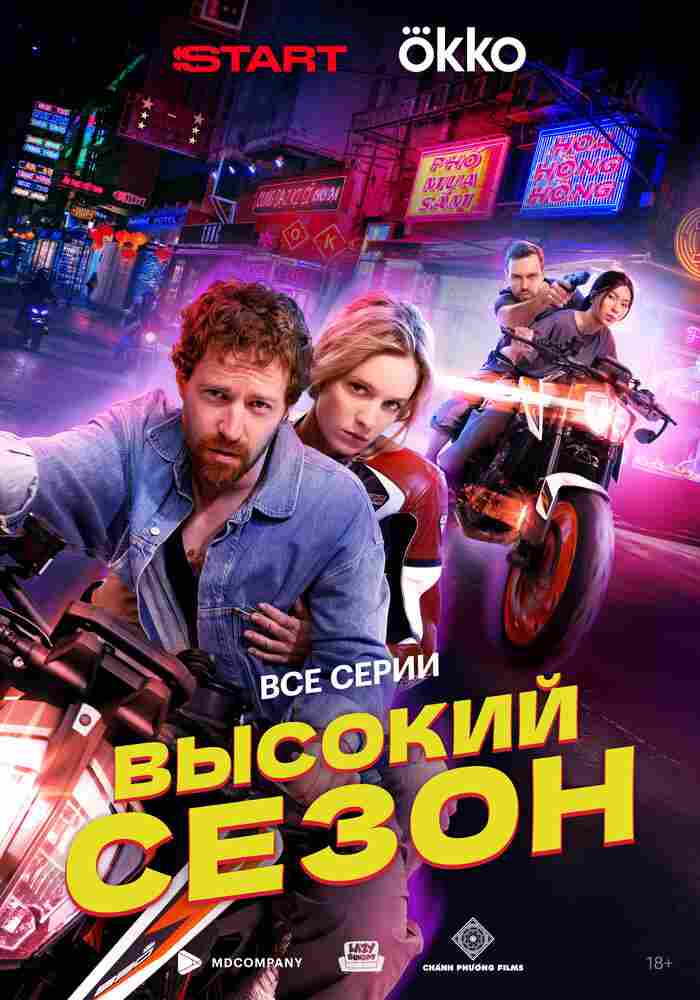 Высокий сезон 2025