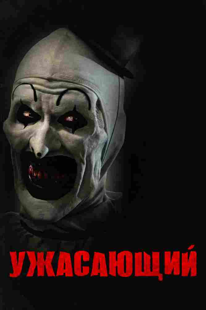 Ужасающий 2016