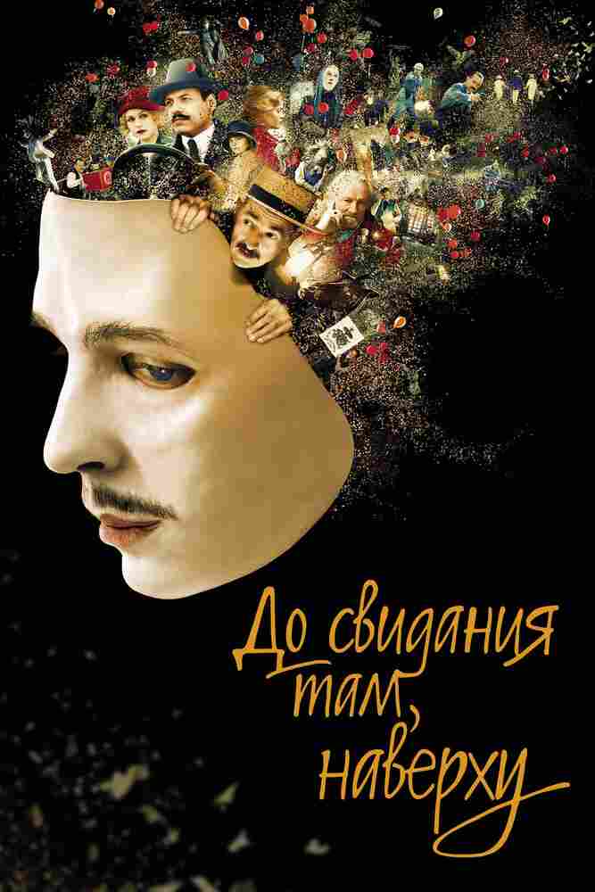 До свидания там, наверху 2017