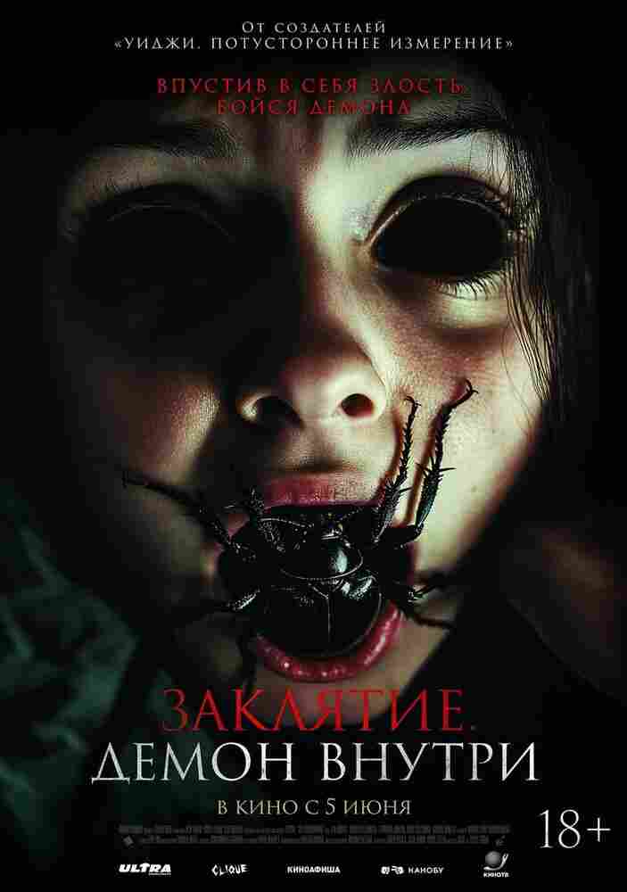 Заклятие. Демон внутри 2024