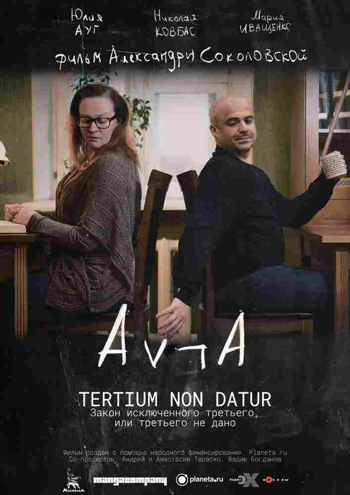 Закон исключённого третьего, или третьего не дано 2016