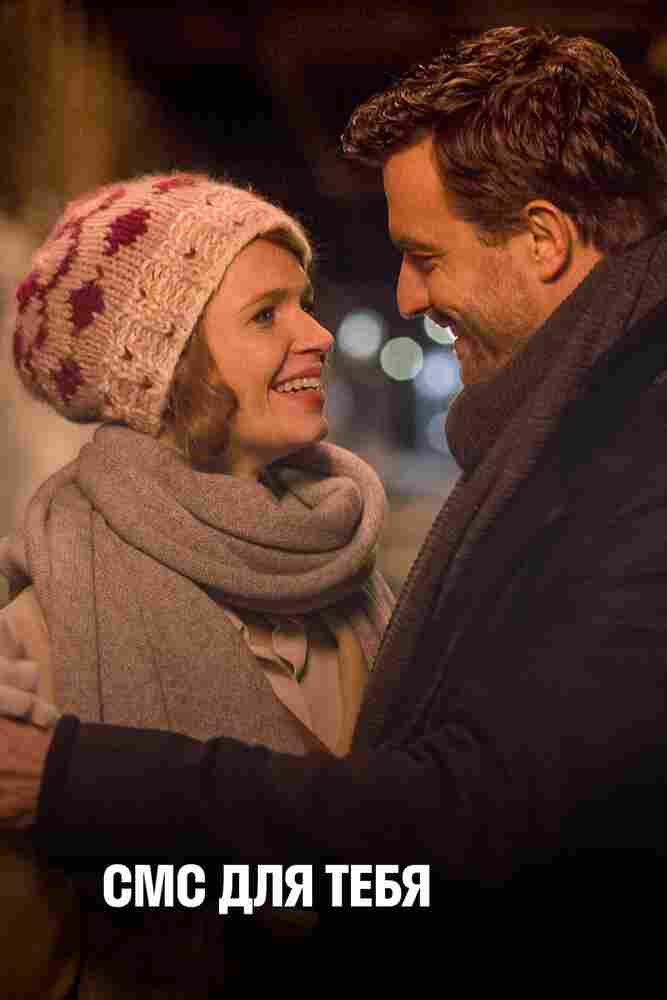 СМС для тебя 2016