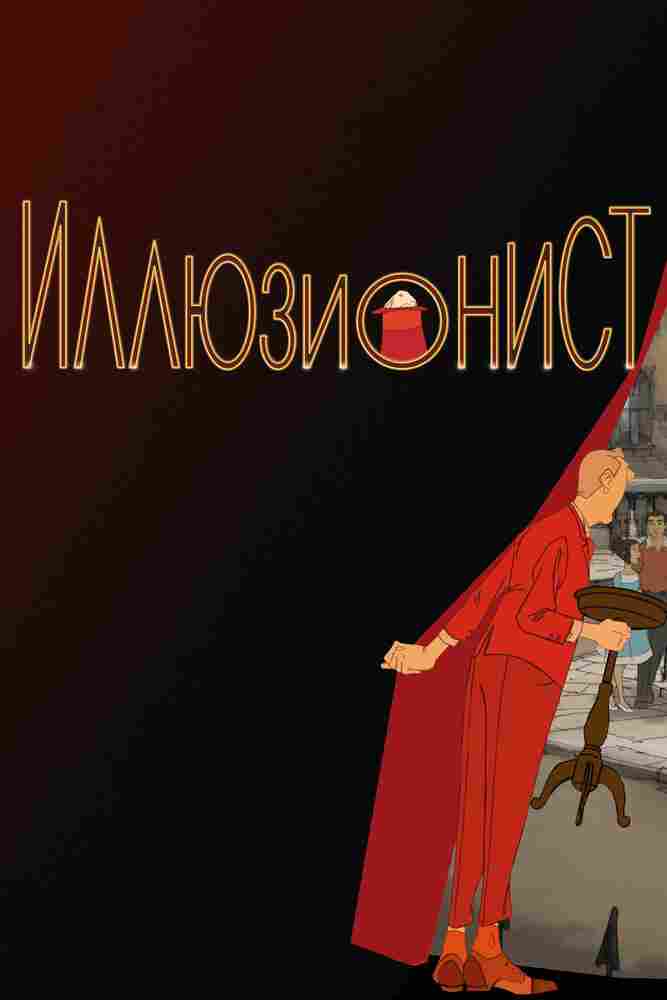 Иллюзионист 2010