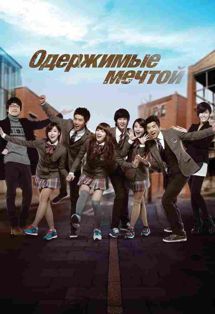 Одержимые мечтой 2011