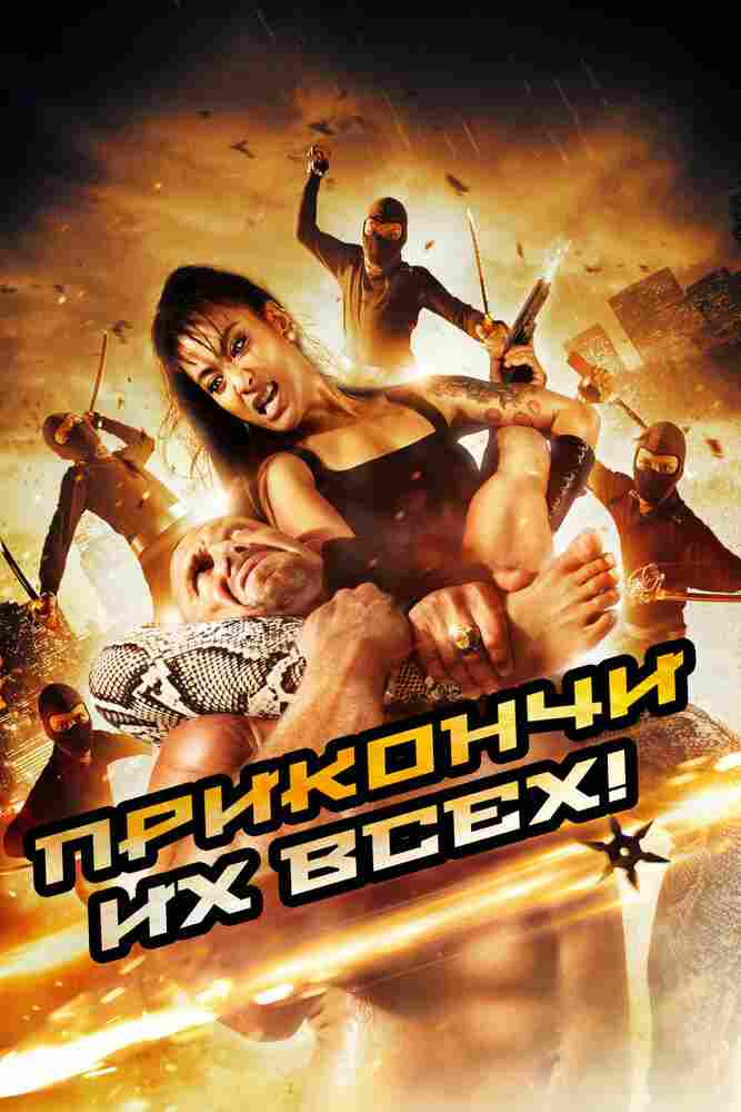 Убей их всех 2012