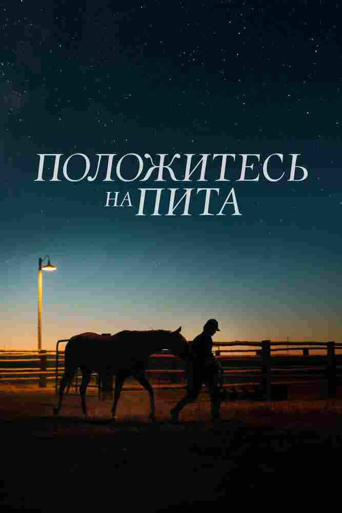 Положитесь на Пита 2017