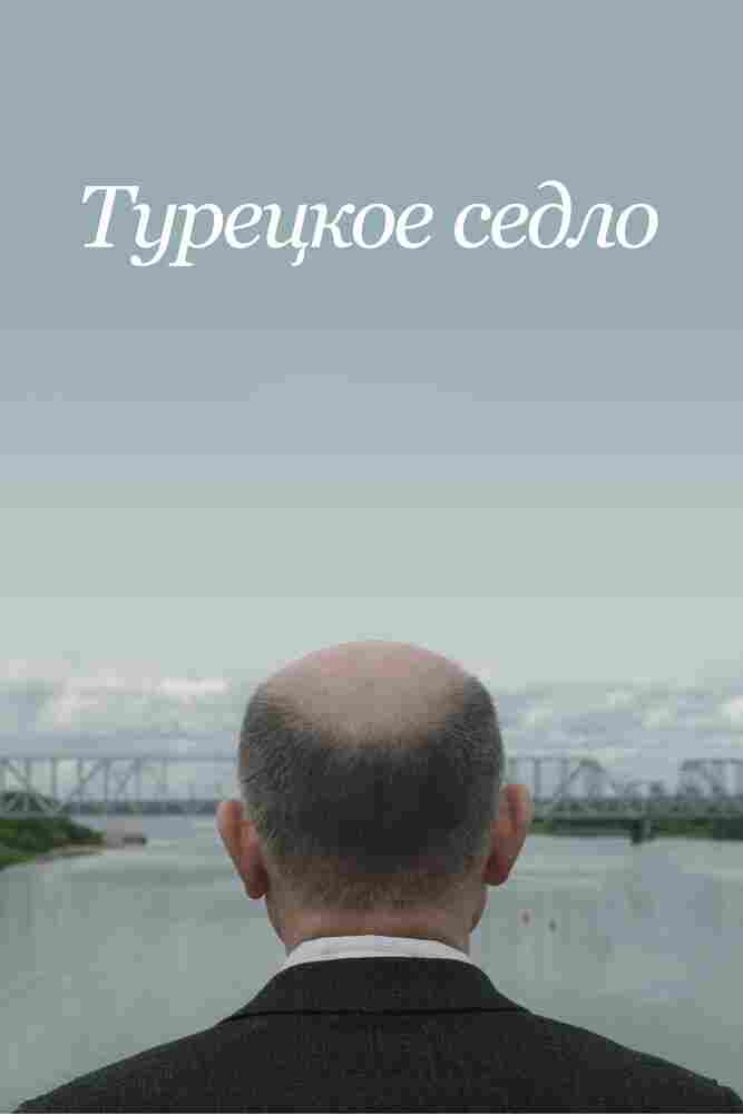 Турецкое седло 2017