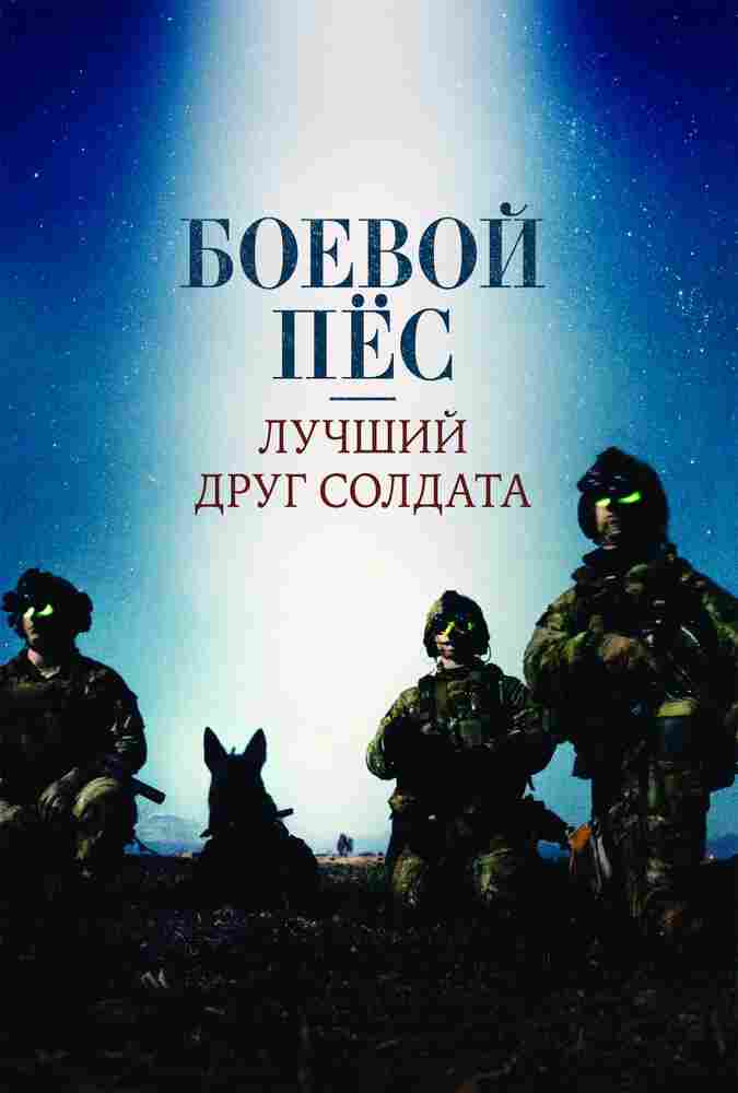 Боевой пес: Лучший друг солдата 2017