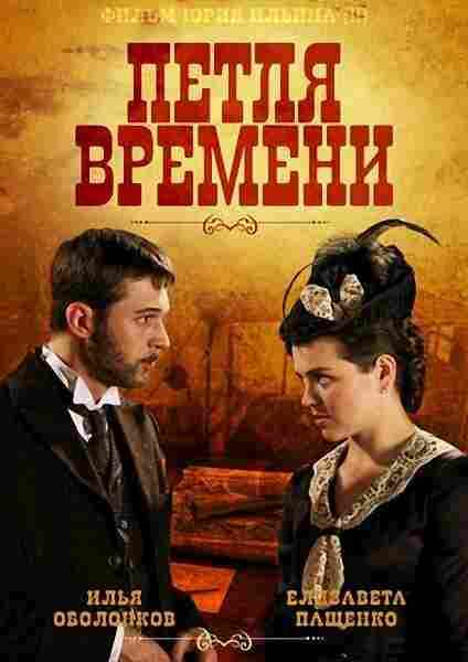 Петля времени 2013