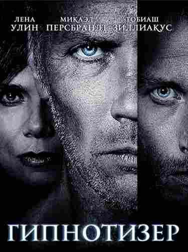 Гипнотизер 2012