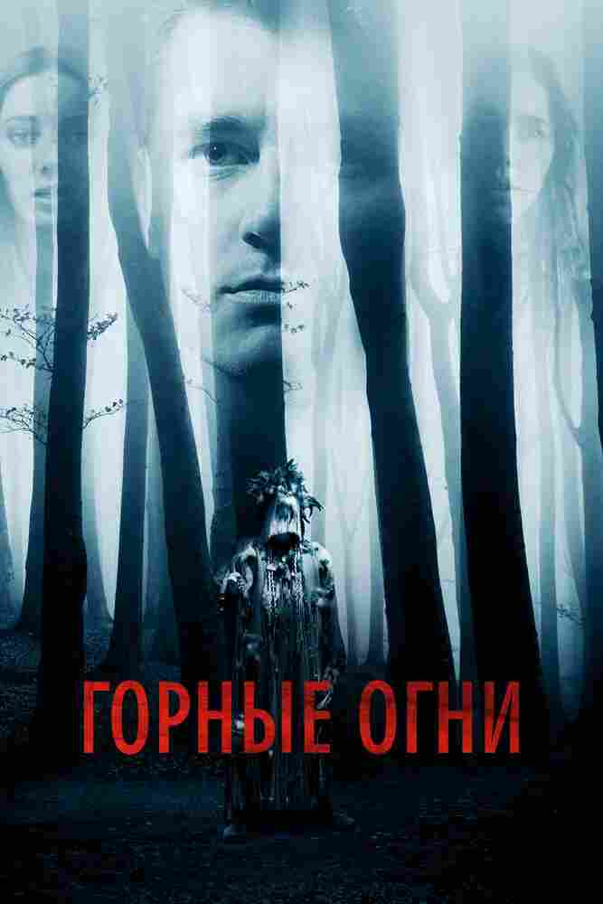 Горные огни 2017