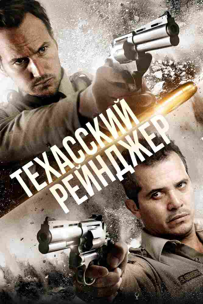 Техасский рейнджер 2015