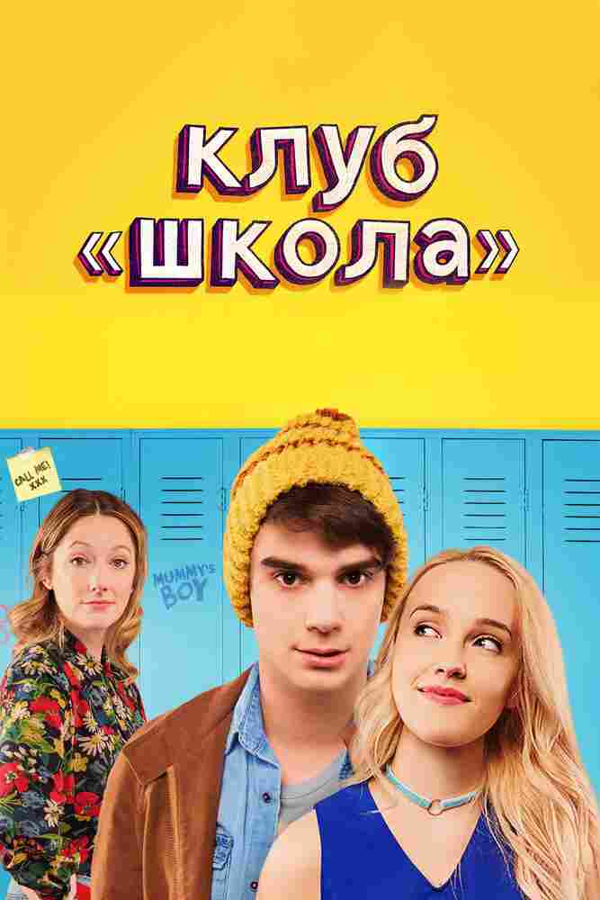 Клуб «Школа» 2017