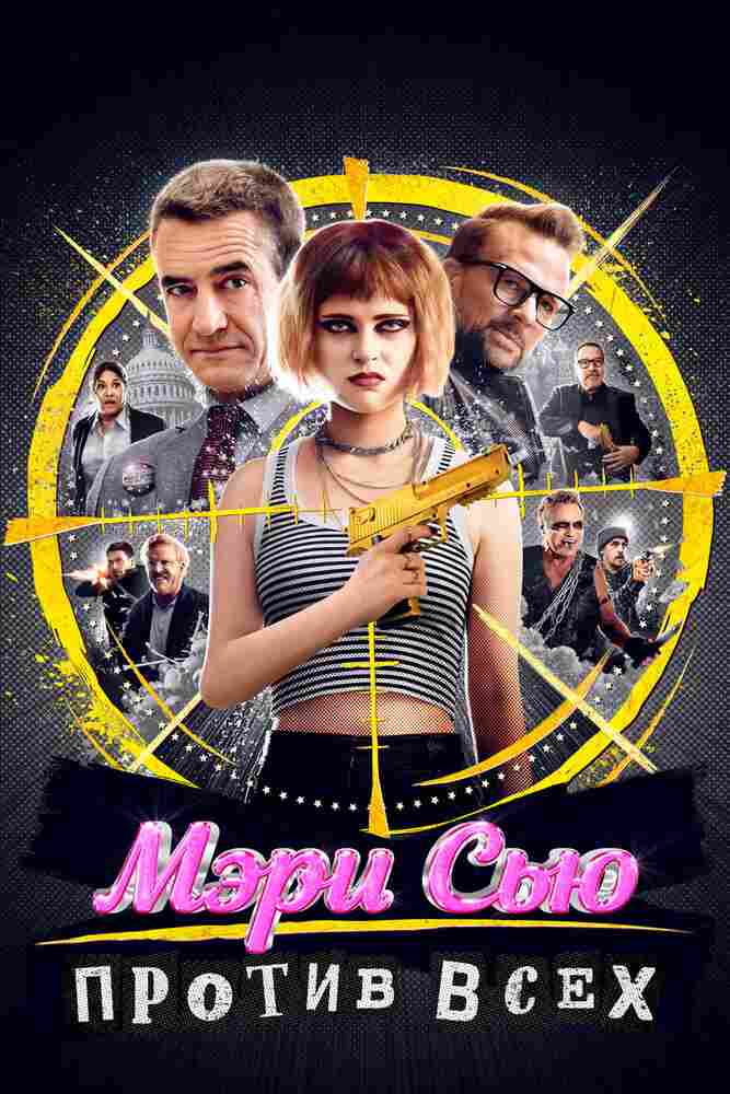 Мэри Сью против всех 2025