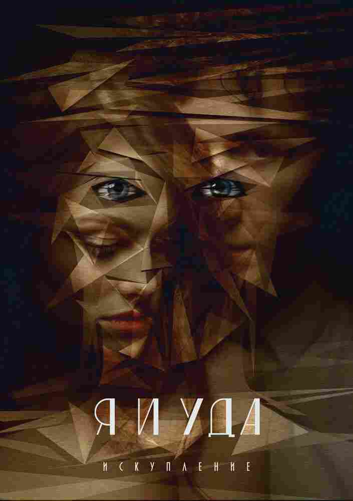 Я и Уда. Искупление 2017