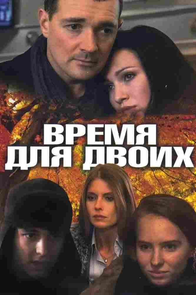 Время для двоих 2011