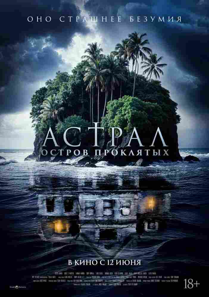 Астрал. Остров проклятых 2024