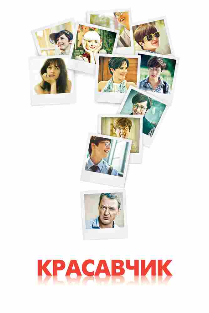 Красавчик 2011