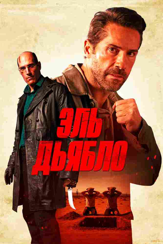 Эль Дьябло 2025