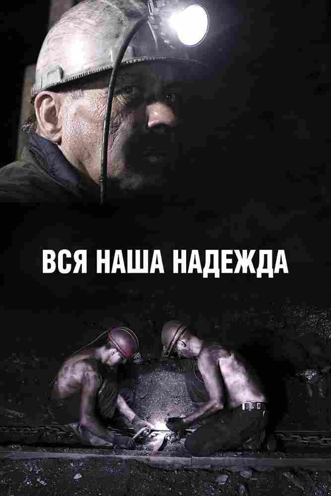 Вся наша надежда 2017
