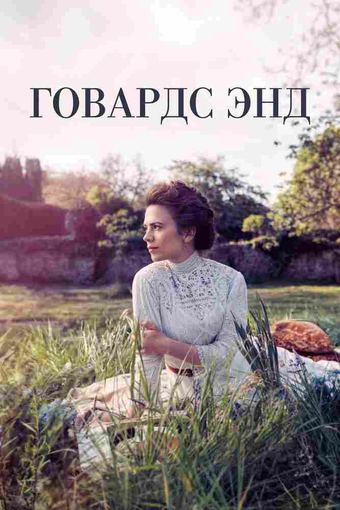 Говардс-Энд 2017