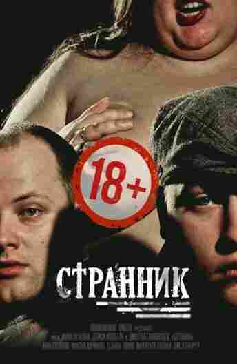 Странник 2017