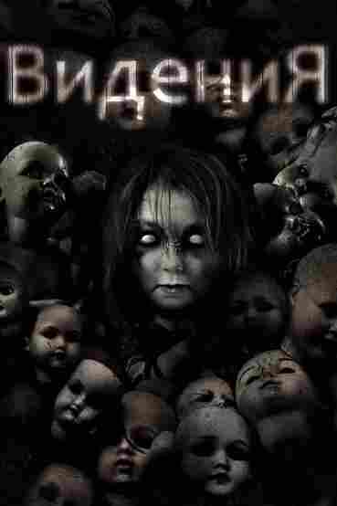 Дом с призраками 2017