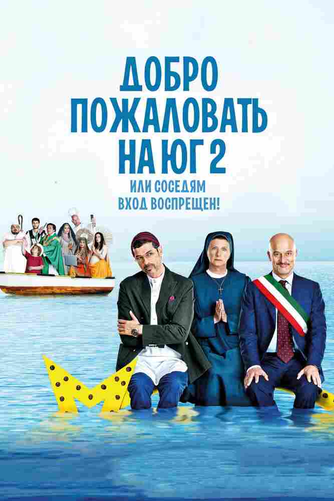 Добро пожаловать на Юг 2, или Соседям вход воспрещен 2016