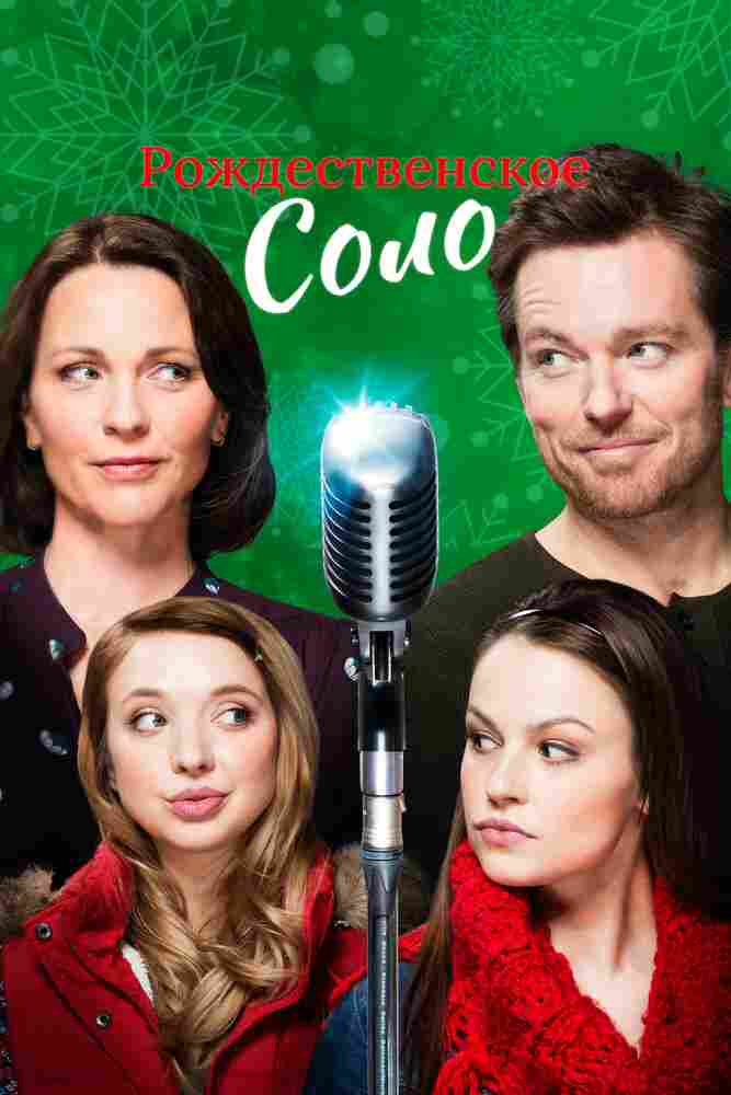 Рождественское соло 2017